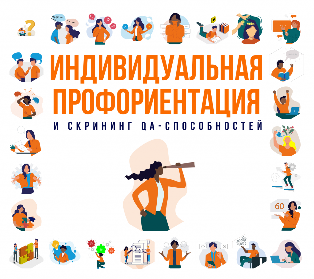 Приоритетная QA-профориентация (для поступающих на курс; 100% возврат при неуспехе)