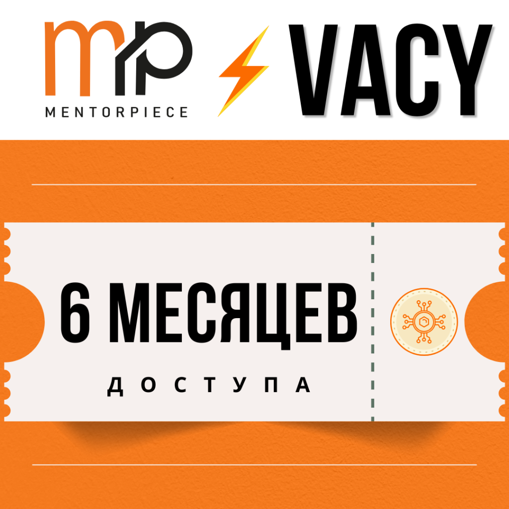 Mentorpiece Vacy Alerts RU русскоязычный рынок на 6 месяцев